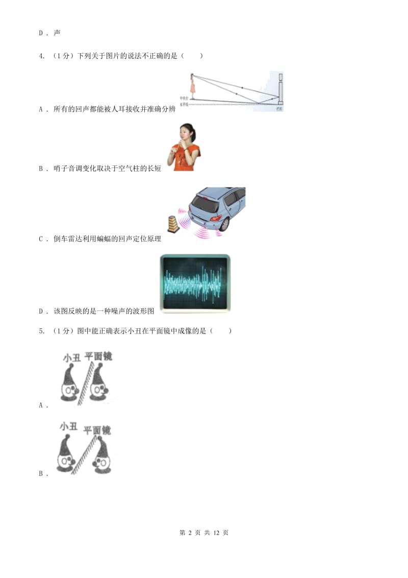 教科版2019-2020学年八年级上学期物理期中考试试卷C卷(20).doc_第2页