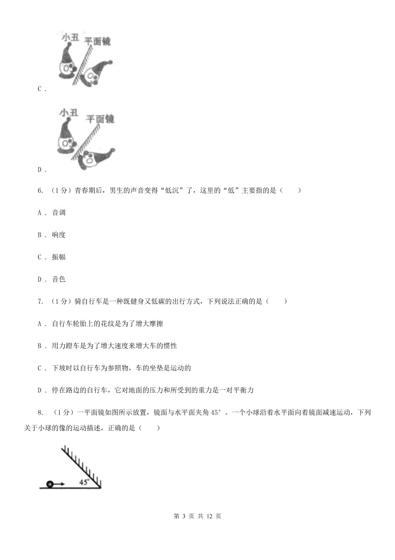 教科版2019-2020学年八年级上学期物理期中考试试卷C卷(20).doc_第3页