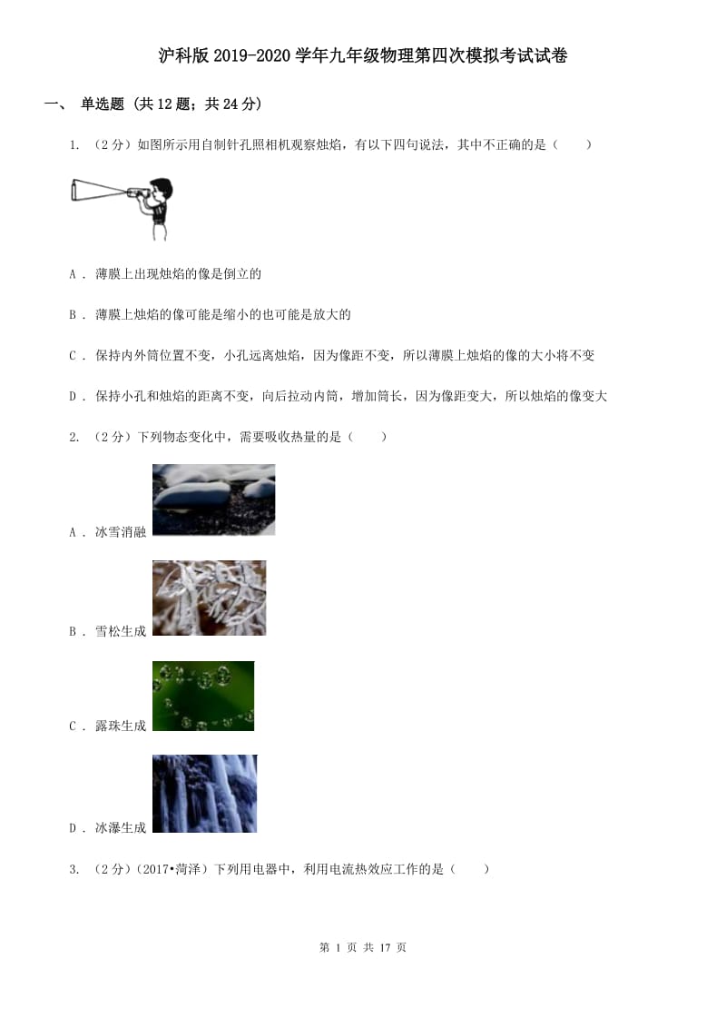 沪科版2019-2020学年九年级物理第四次模拟考试试卷.doc_第1页