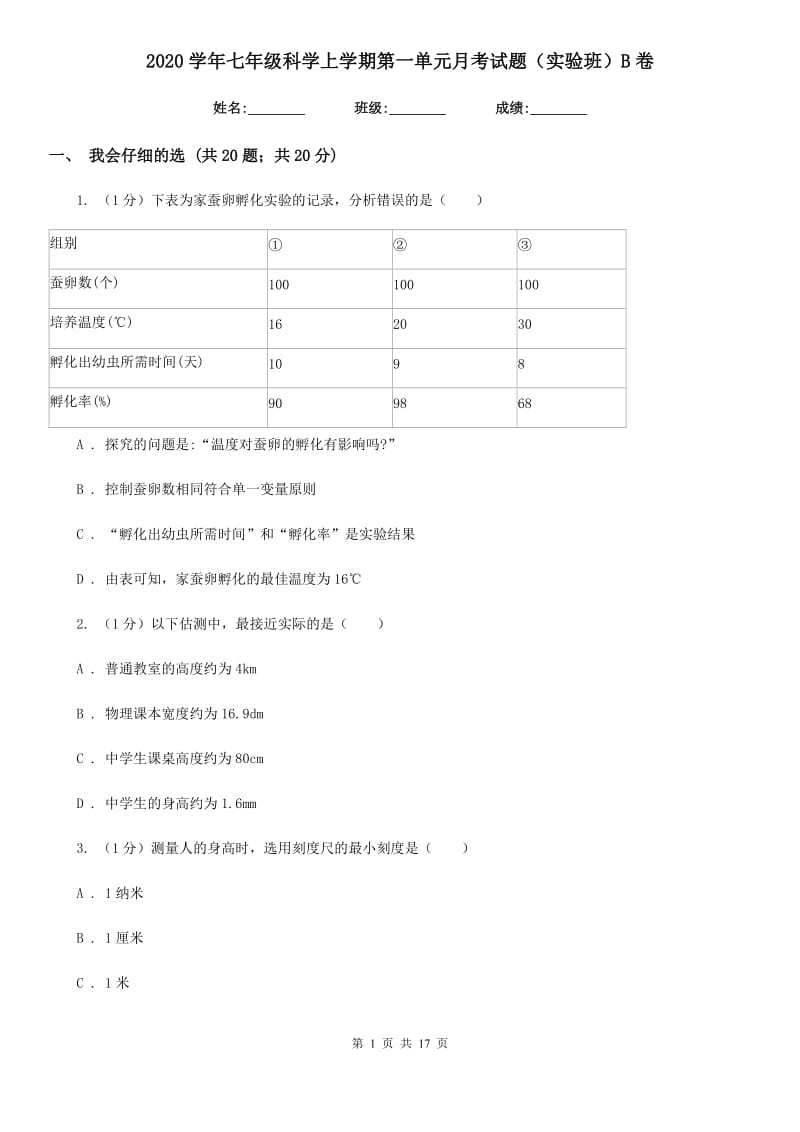 2020学年七年级科学上学期第一单元月考试题（实验班）B卷.doc_第1页