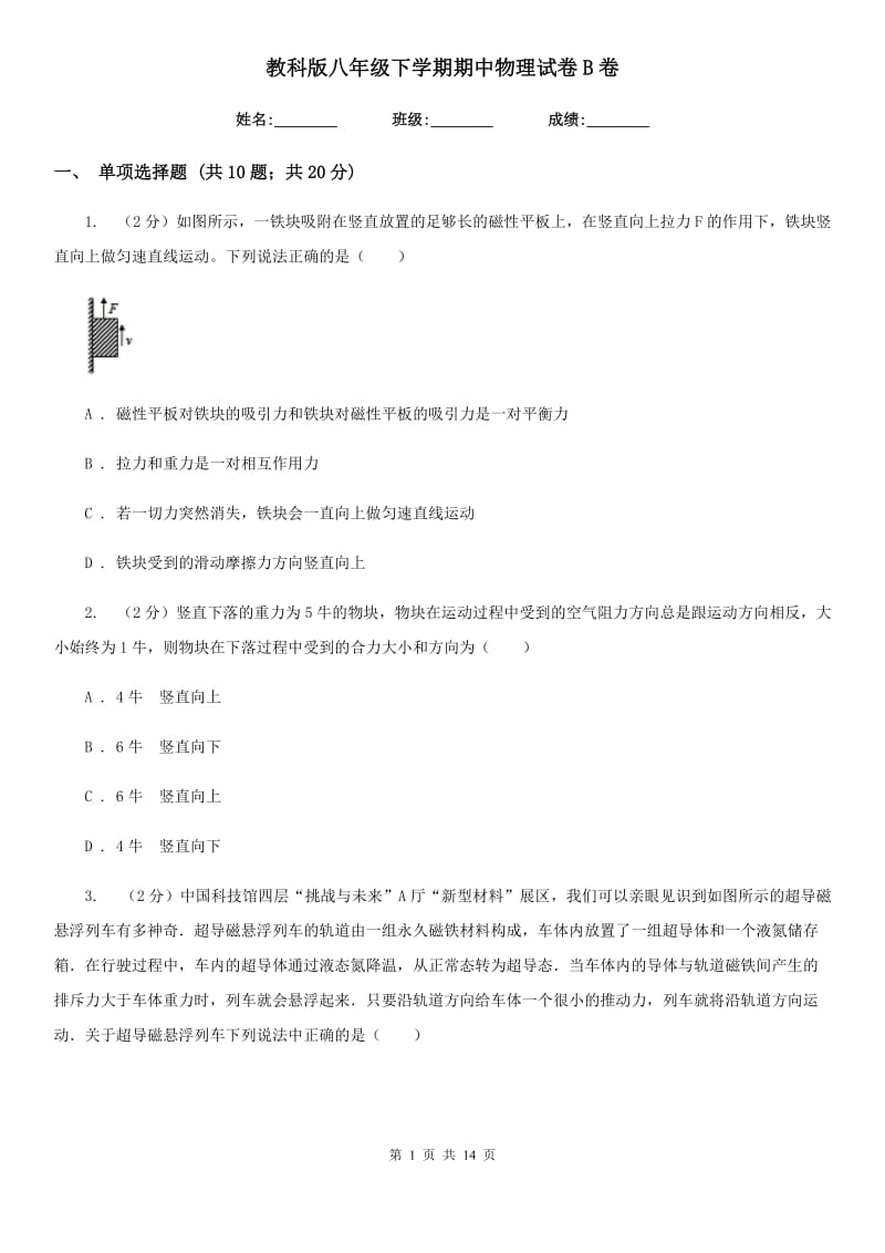 教科版八年级下学期期中物理试卷B卷.doc_第1页