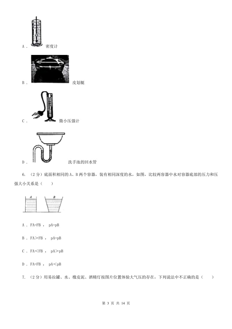 教科版八年级下学期期中物理试卷B卷.doc_第3页