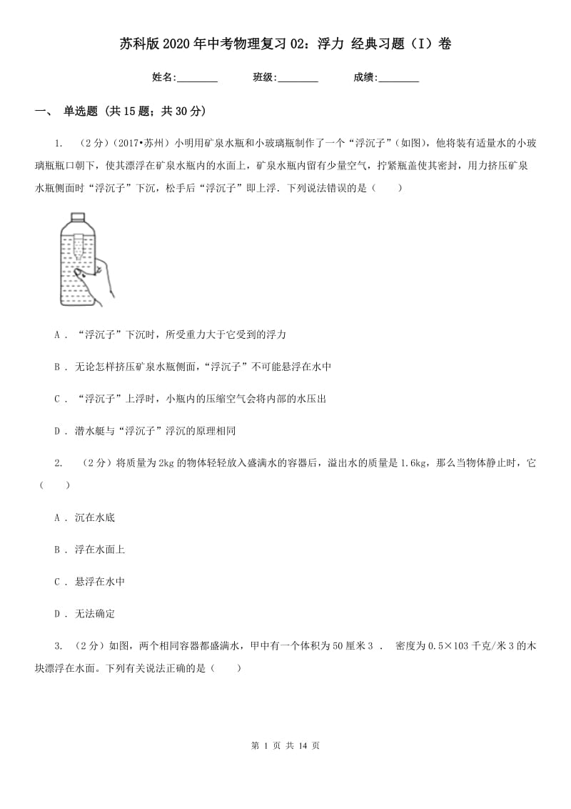 苏科版2020年中考物理复习02：浮力 经典习题（I）卷.doc_第1页