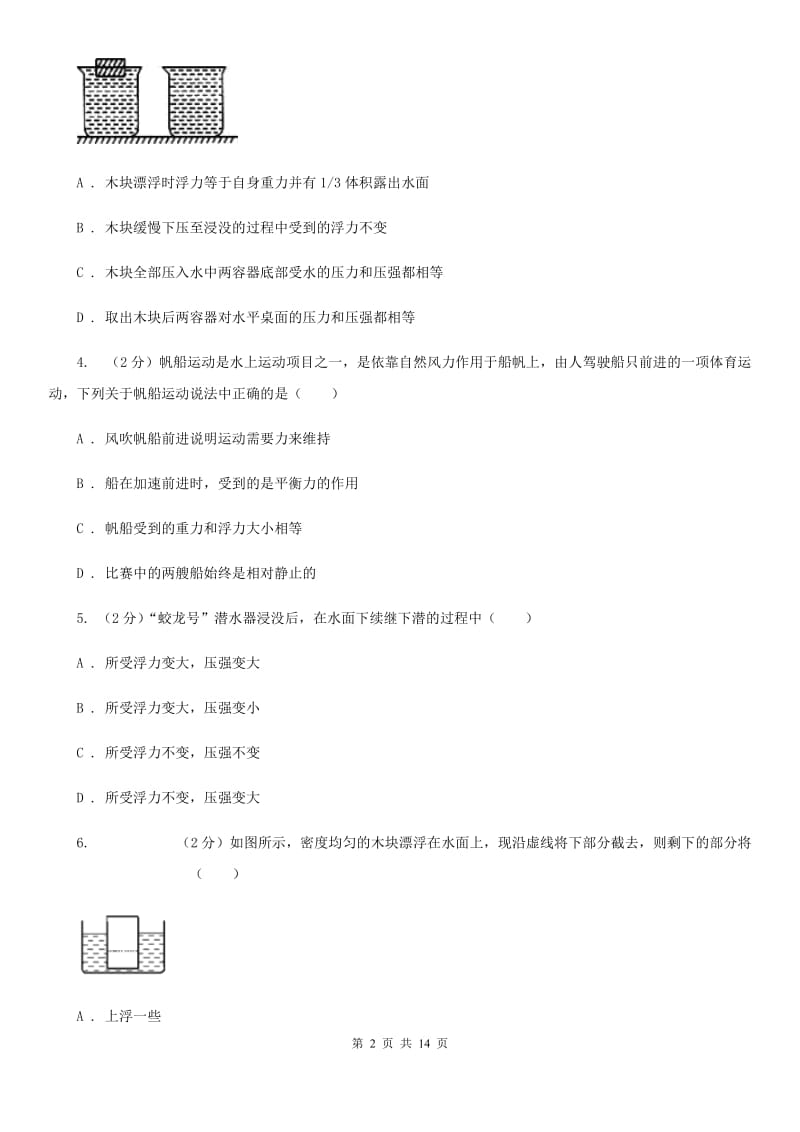 苏科版2020年中考物理复习02：浮力 经典习题（I）卷.doc_第2页