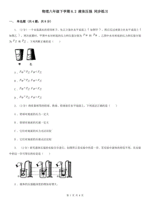 物理八年級下學(xué)期8.2 液體壓強(qiáng) 同步練習(xí).doc