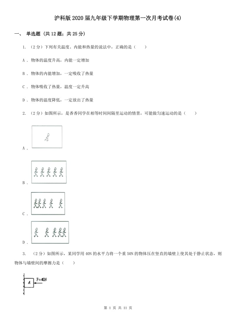 沪科版2020届九年级下学期物理第一次月考试卷(4).doc_第1页