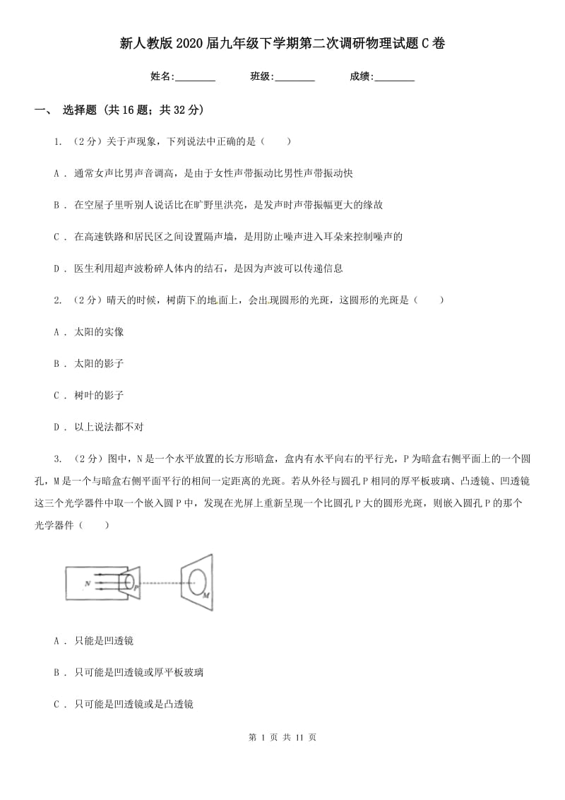 新人教版2020届九年级下学期第二次调研物理试题C卷.doc_第1页