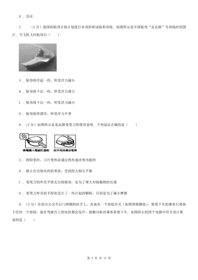 新人教版2020届九年级下学期第二次调研物理试题C卷.doc_第3页