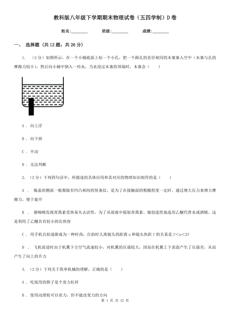 教科版八年级下学期期末物理试卷（五四学制）D卷.doc_第1页