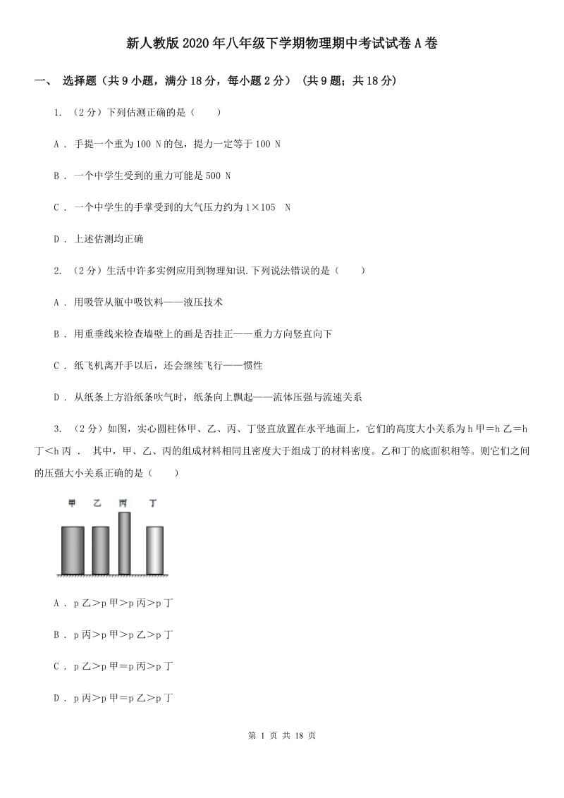 新人教版2020年八年级下学期物理期中考试试卷A卷.doc_第1页