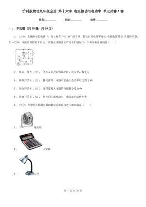 滬科版物理九年級全冊 第十六章 電流做功與電功率 單元試卷A卷.doc