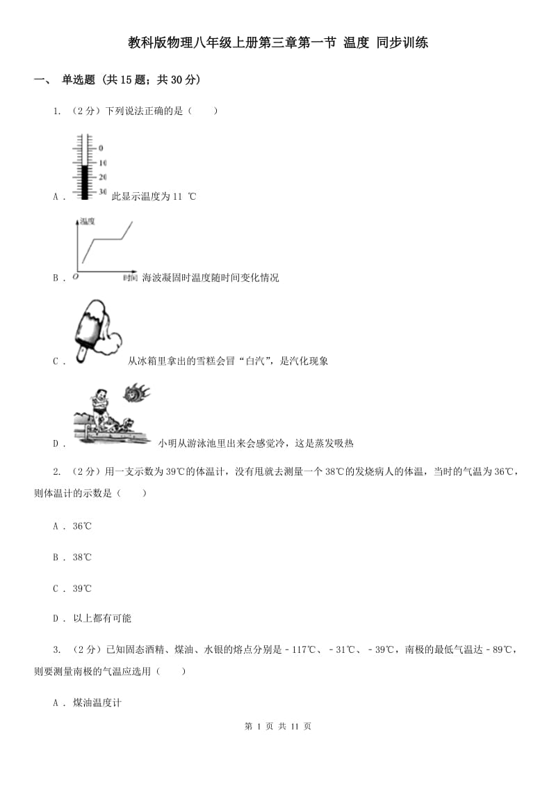 教科版物理八年级上册第三章第一节 温度 同步训练.doc_第1页