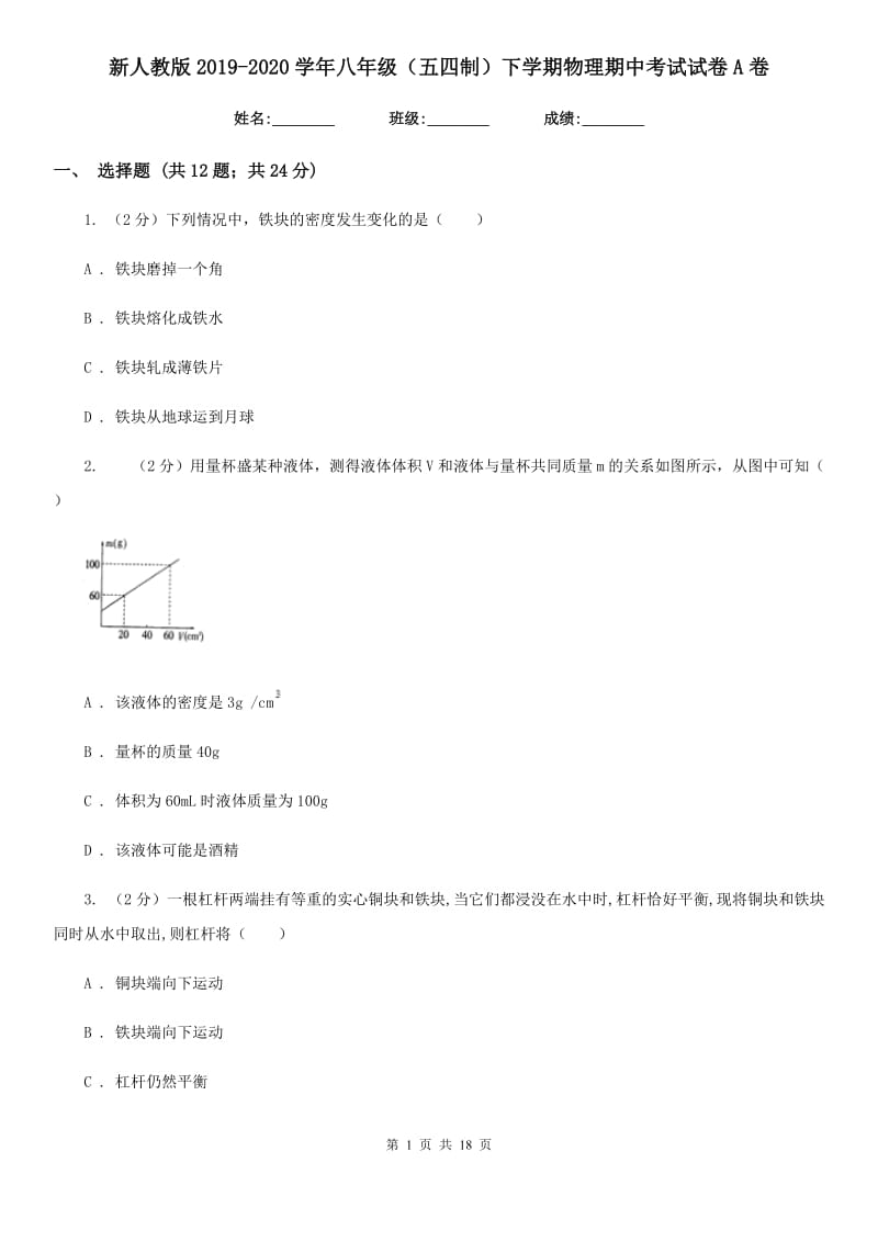 新人教版2019-2020学年八年级（五四制）下学期物理期中考试试卷A卷.doc_第1页