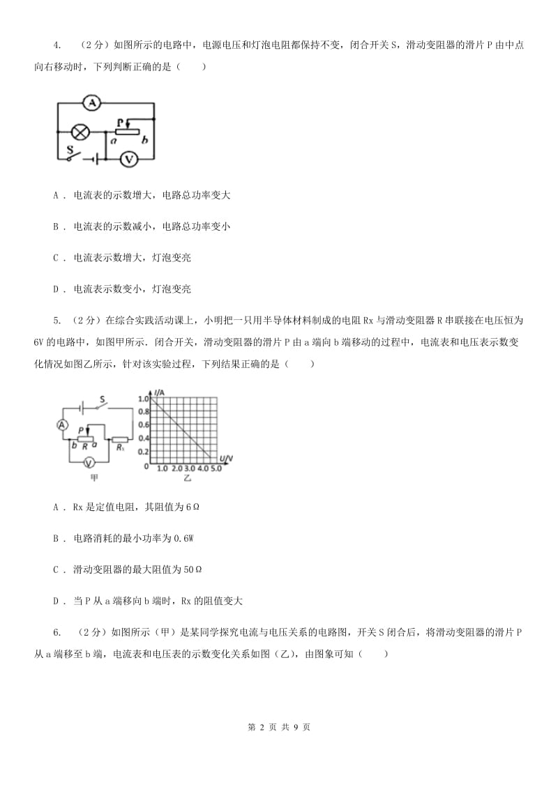 人教版物理九年级全册第十八章 电功率 单元试卷A卷.doc_第2页