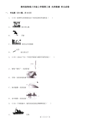 教科版物理八年級(jí)上學(xué)期第三章 光和眼睛 單元試卷.doc