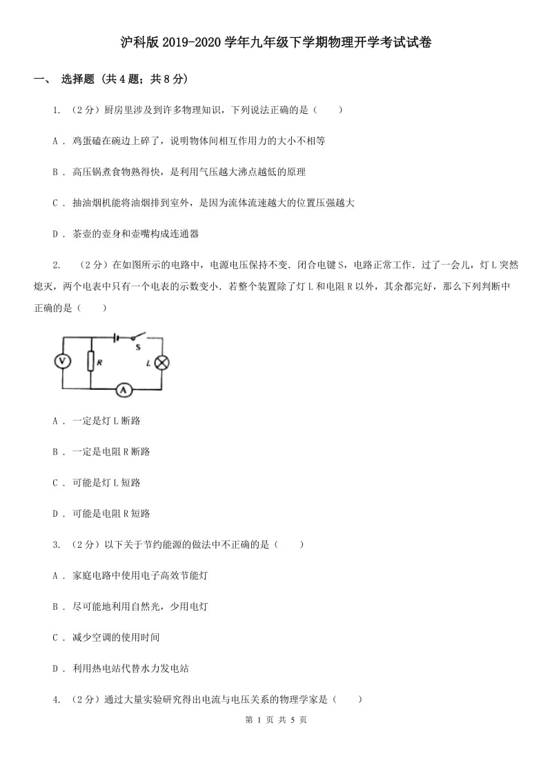 沪科版2019-2020学年九年级下学期物理开学考试试卷.doc_第1页