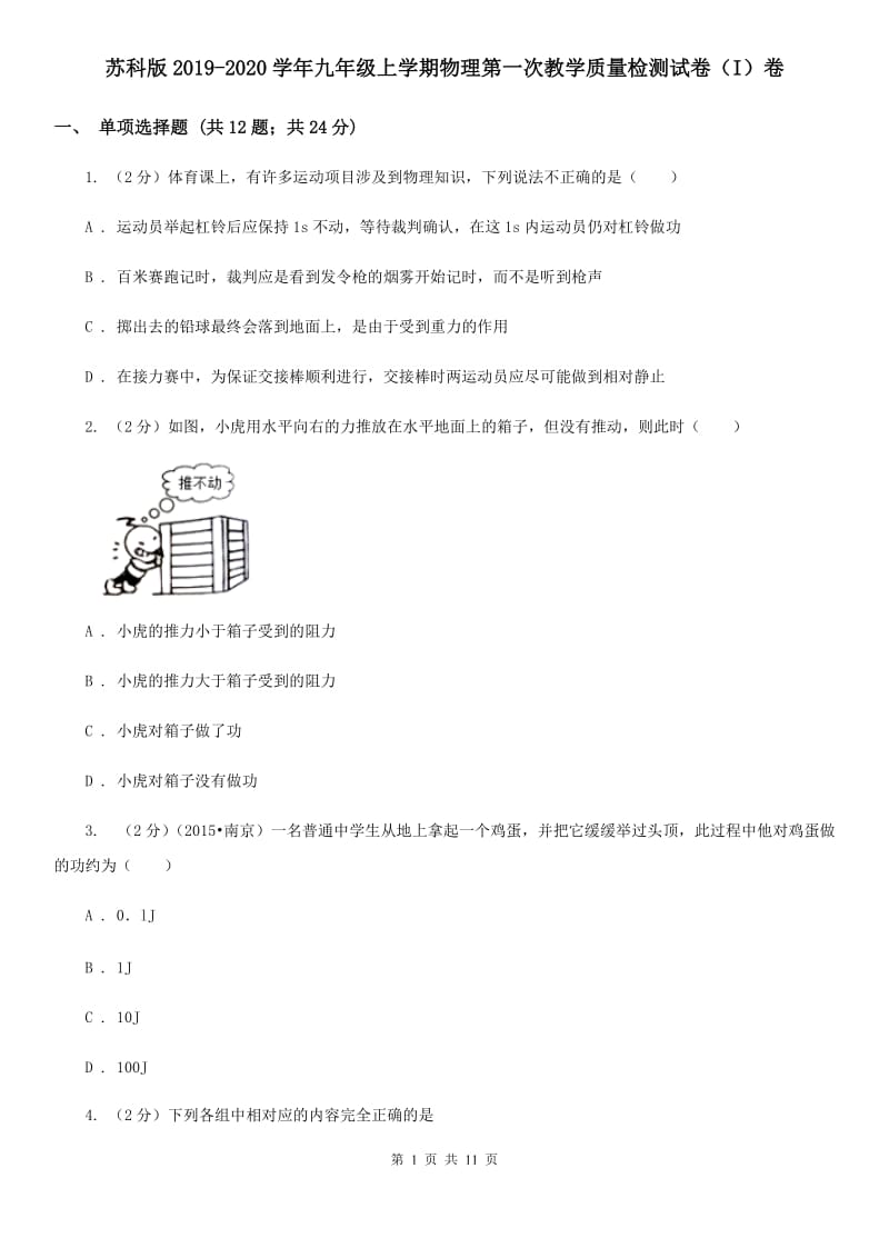 苏科版2019-2020学年九年级上学期物理第一次教学质量检测试卷（I）卷.doc_第1页