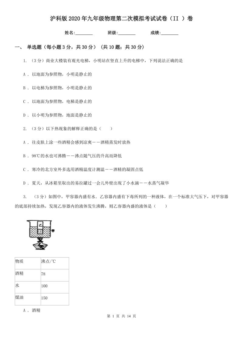 沪科版2020年九年级物理第二次模拟考试试卷（II ）卷.doc_第1页