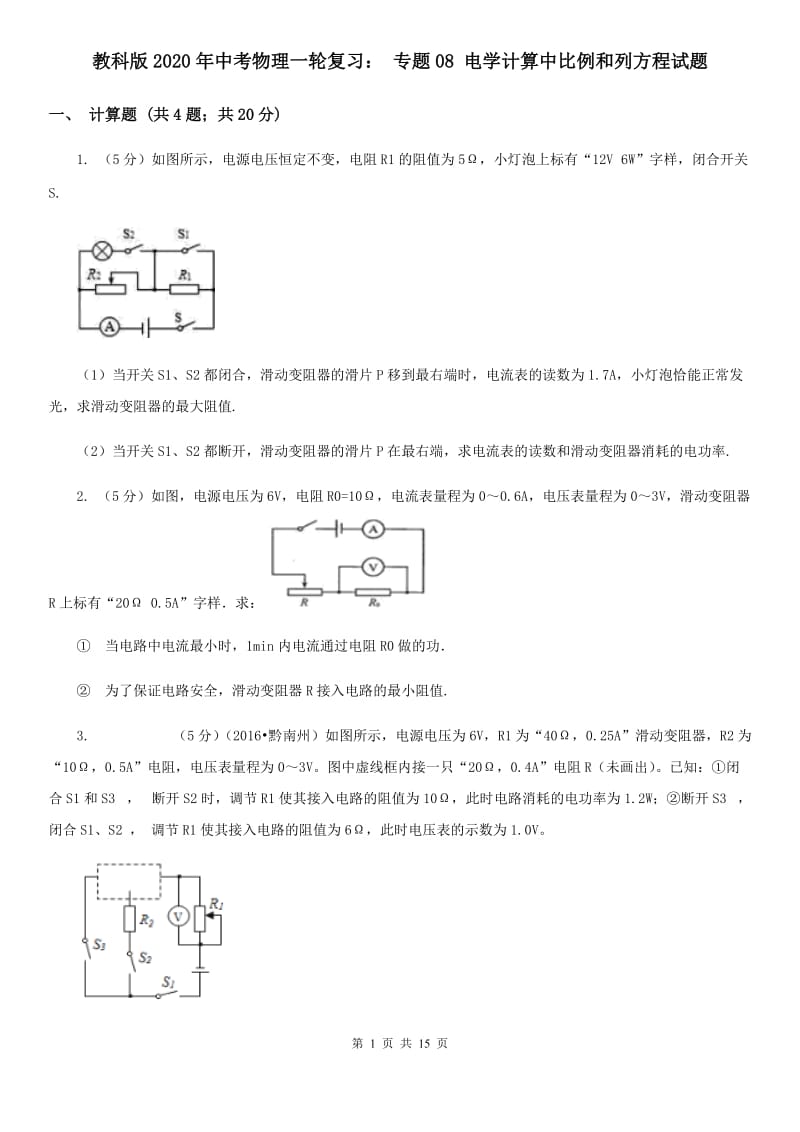 教科版2020年中考物理一轮复习： 专题08 电学计算中比例和列方程试题.doc_第1页