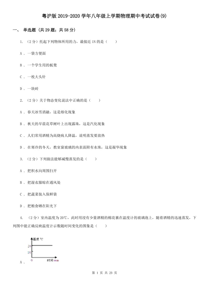 粤沪版2019-2020学年八年级上学期物理期中考试试卷(9).doc_第1页