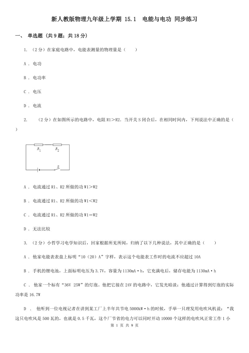 新人教版物理九年级上学期 15.1 电能与电功 同步练习.doc_第1页