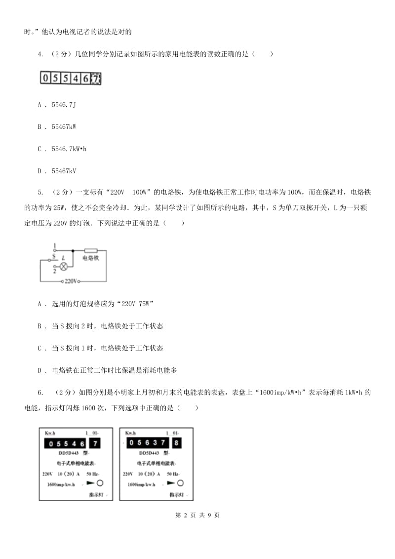 新人教版物理九年级上学期 15.1 电能与电功 同步练习.doc_第2页