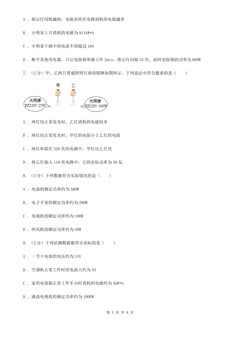 新人教版物理九年级上学期 15.1 电能与电功 同步练习.doc_第3页