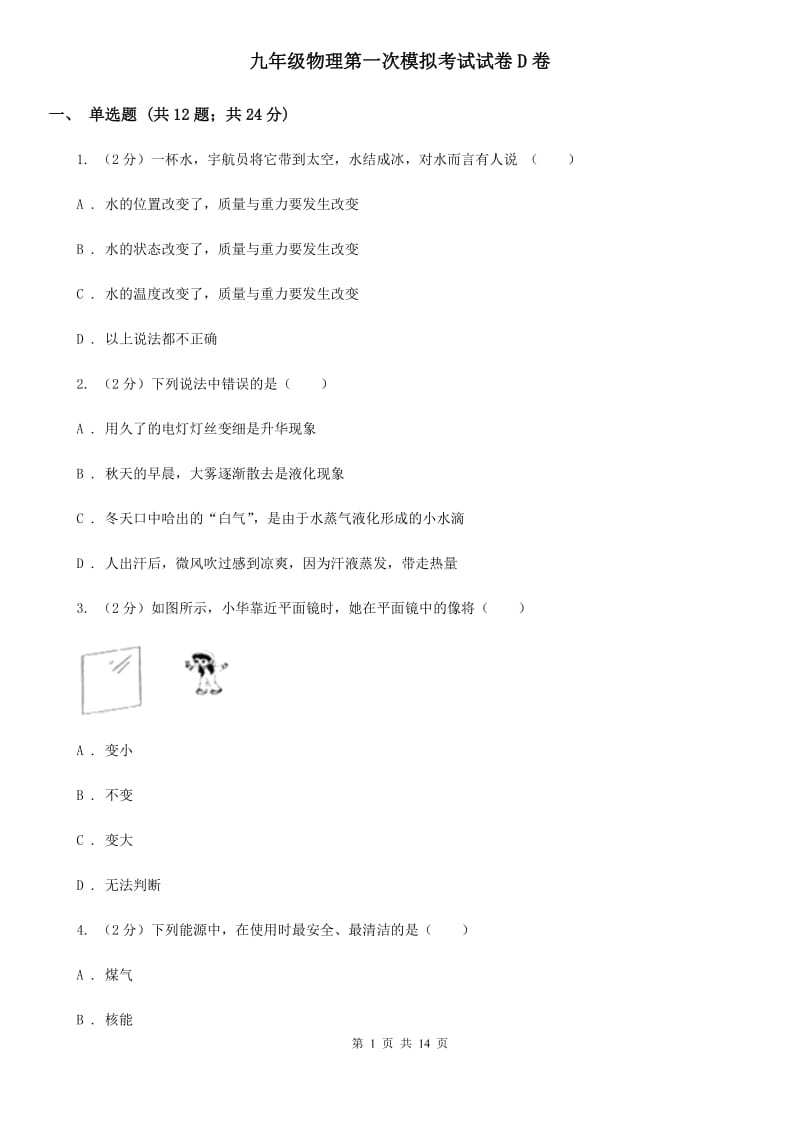 九年级物理第一次模拟考试试卷D卷.doc_第1页