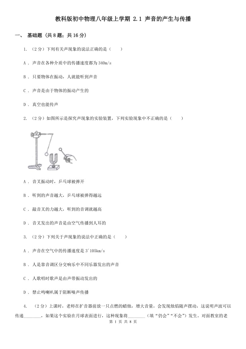 教科版初中物理八年级上学期 2.1 声音的产生与传播.doc_第1页