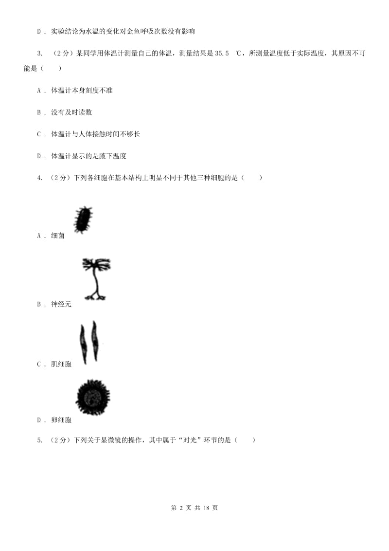 2019-2020学年浙教版科学七年级上学期期末考试模拟卷A卷.doc_第2页