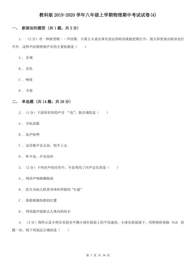 教科版2019-2020学年八年级上学期物理期中考试试卷(4).doc_第1页