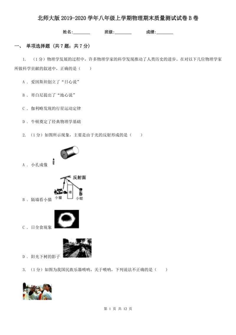 北师大版2019-2020学年八年级上学期物理期末质量测试试卷B卷.doc_第1页