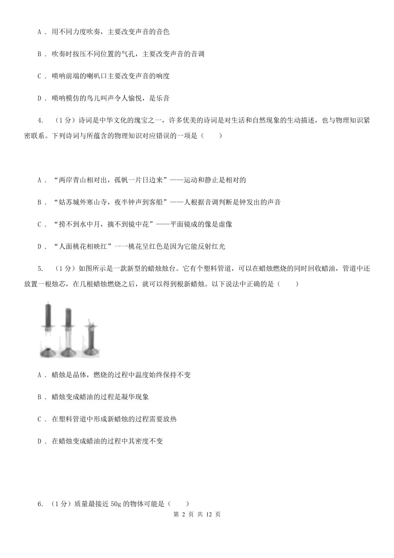 北师大版2019-2020学年八年级上学期物理期末质量测试试卷B卷.doc_第2页