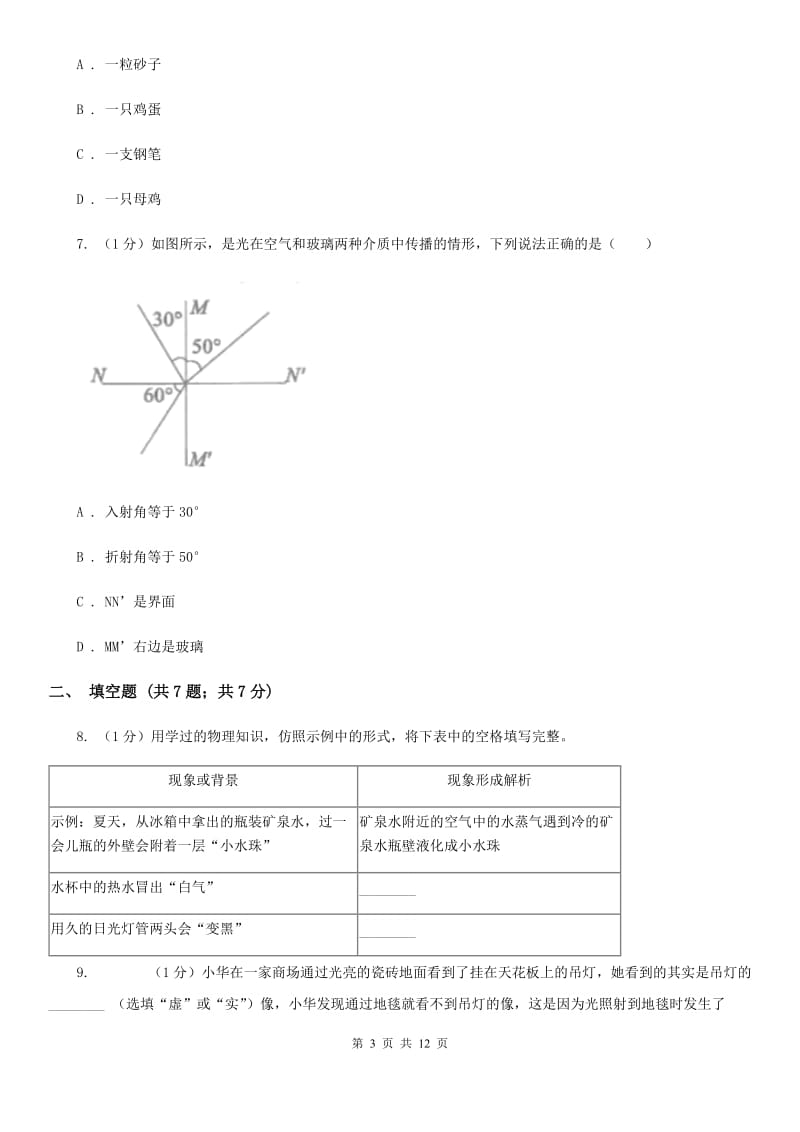 北师大版2019-2020学年八年级上学期物理期末质量测试试卷B卷.doc_第3页