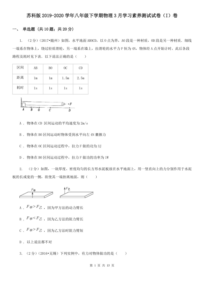 苏科版2019-2020学年八年级下学期物理3月学习素养测试试卷（I）卷.doc_第1页