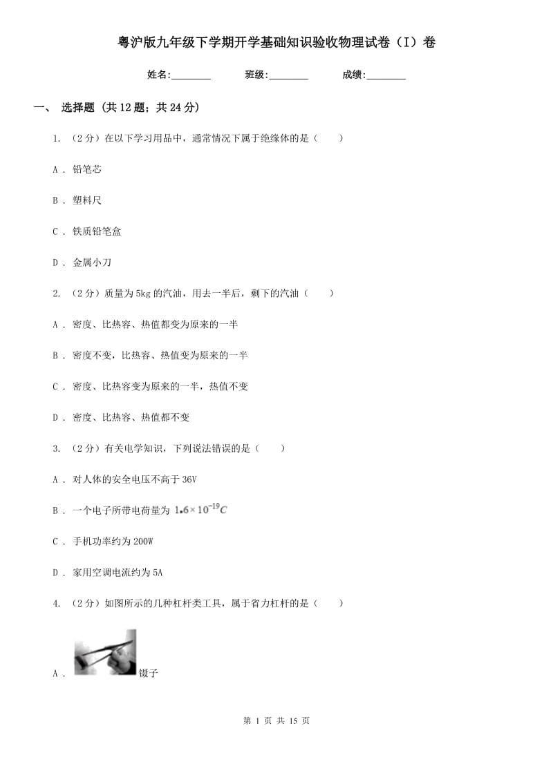 粤沪版九年级下学期开学基础知识验收物理试卷（I）卷.doc_第1页