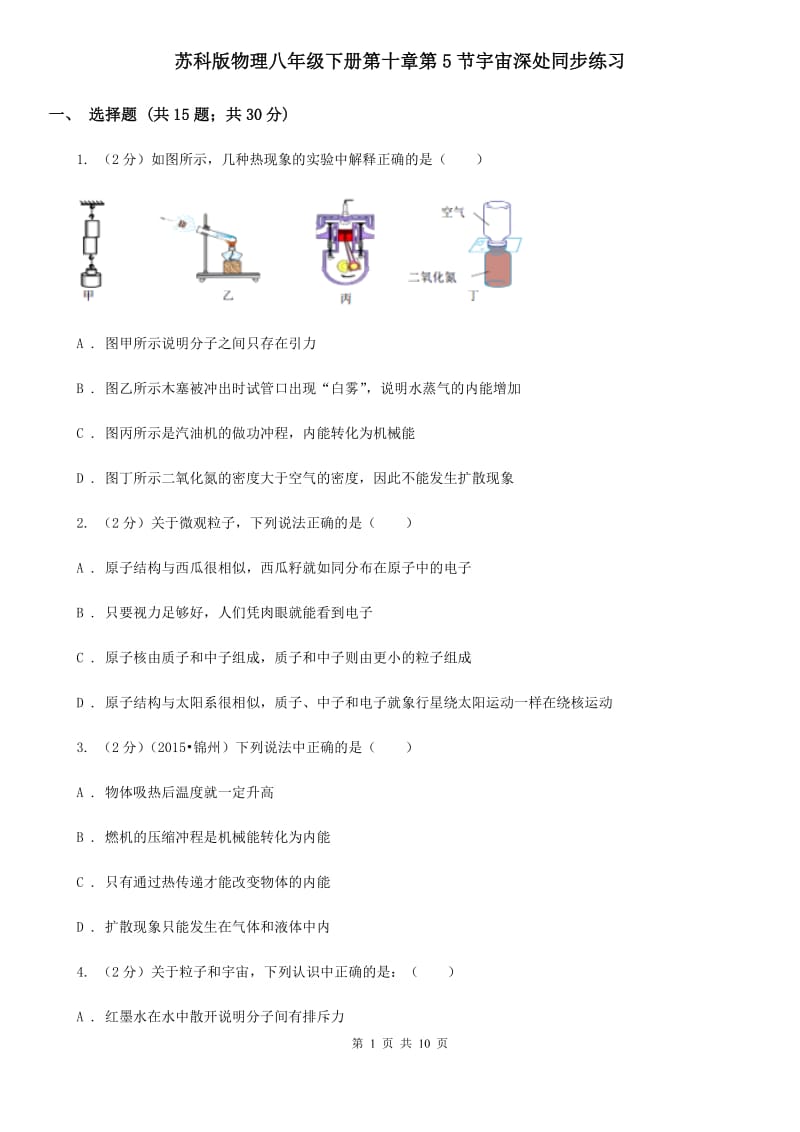 苏科版物理八年级下册第十章第5节宇宙深处同步练习.doc_第1页