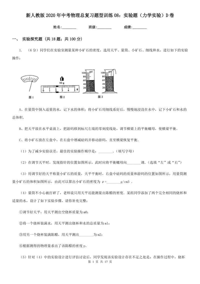 新人教版2020年中考物理总复习题型训练08：实验题（力学实验）D卷.doc_第1页