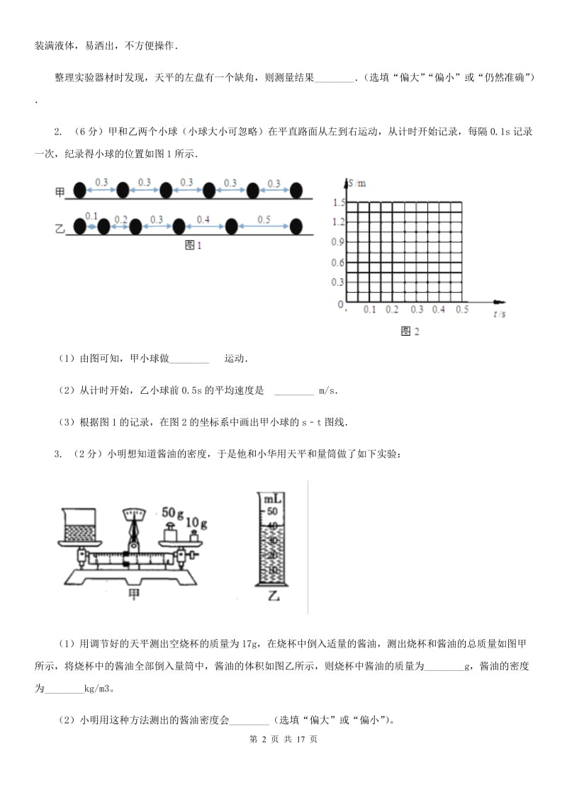 新人教版2020年中考物理总复习题型训练08：实验题（力学实验）D卷.doc_第2页