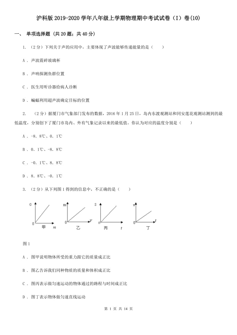 沪科版2019-2020学年八年级上学期物理期中考试试卷（I）卷(10).doc_第1页