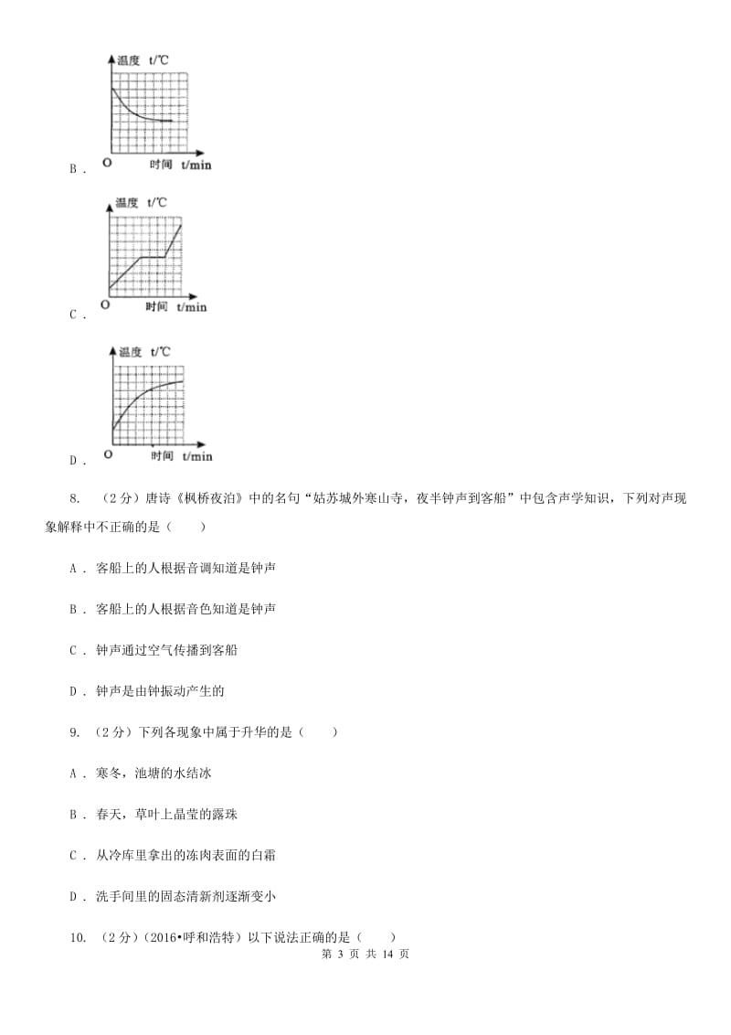 沪科版2019-2020学年八年级上学期物理期中考试试卷（I）卷(10).doc_第3页