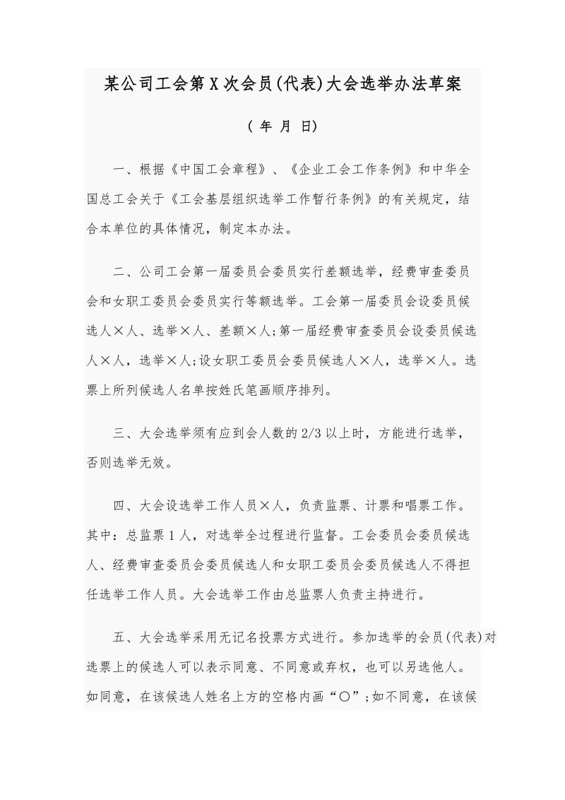 某公司工会第X次会员(代表)大会选举办法草案_第1页