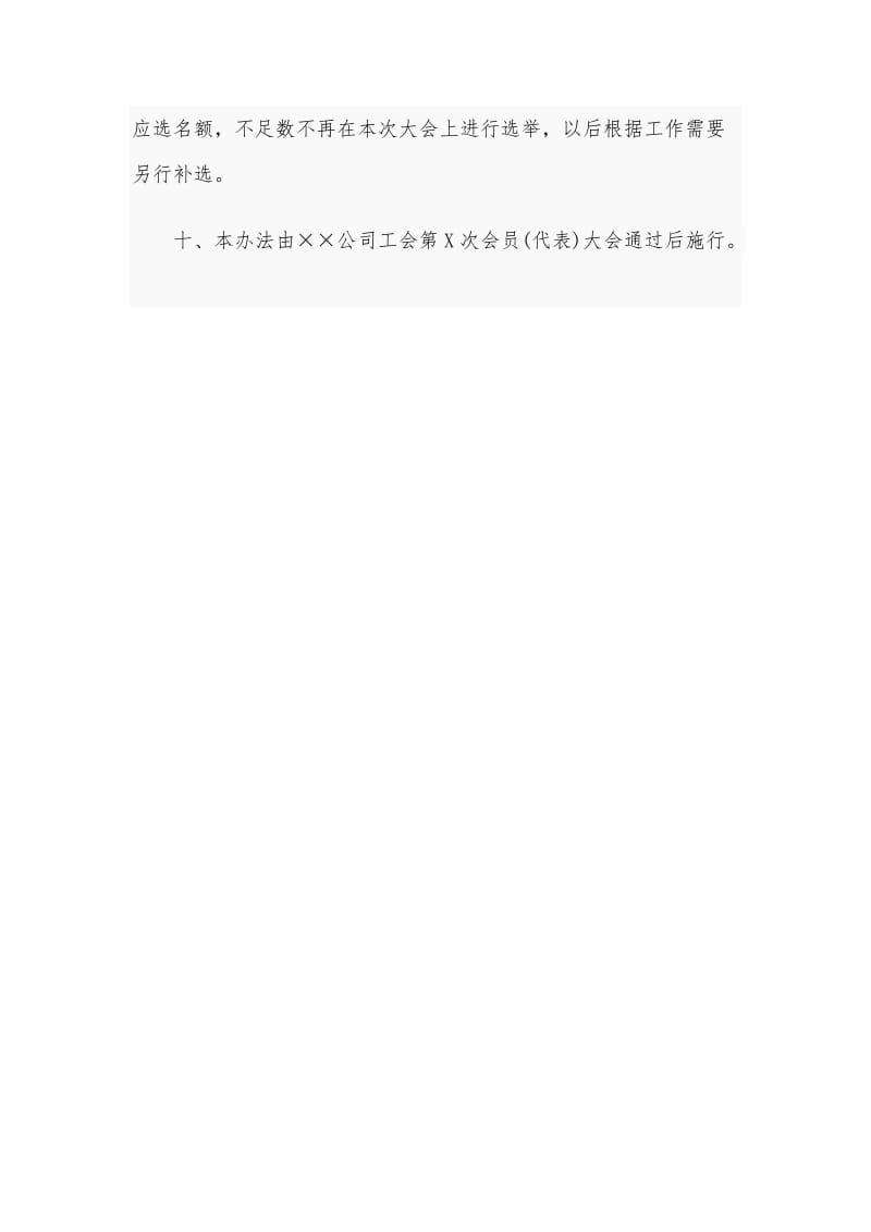 某公司工会第X次会员(代表)大会选举办法草案_第3页