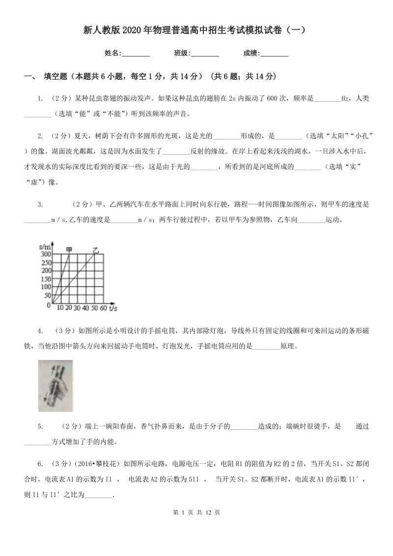 新人教版2020年物理普通高中招生考试模拟试卷（一）.doc_第1页