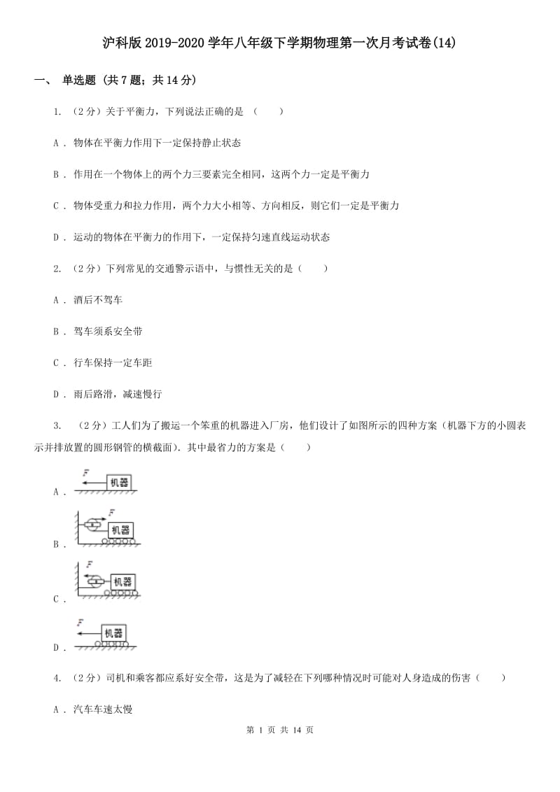 沪科版2019-2020学年八年级下学期物理第一次月考试卷(14).doc_第1页