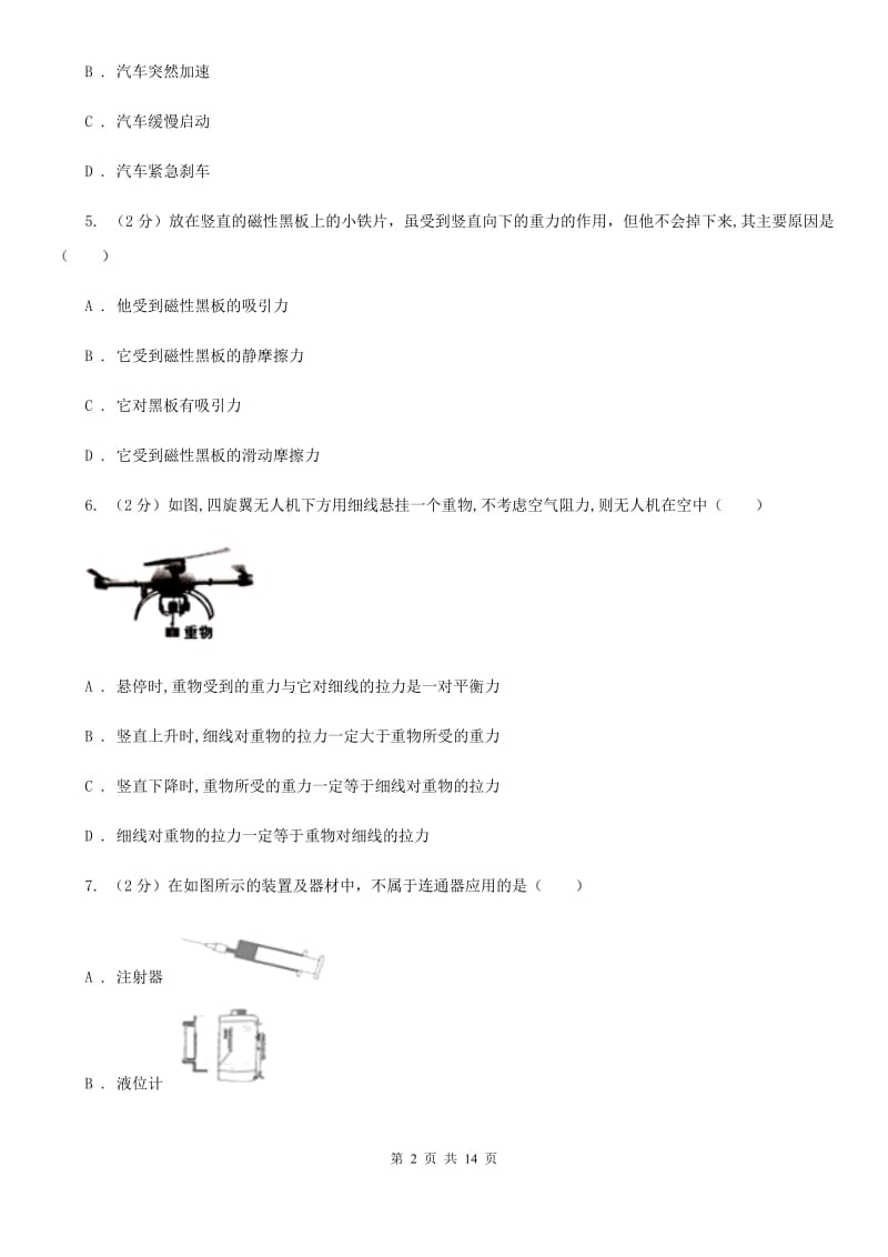 沪科版2019-2020学年八年级下学期物理第一次月考试卷(14).doc_第2页