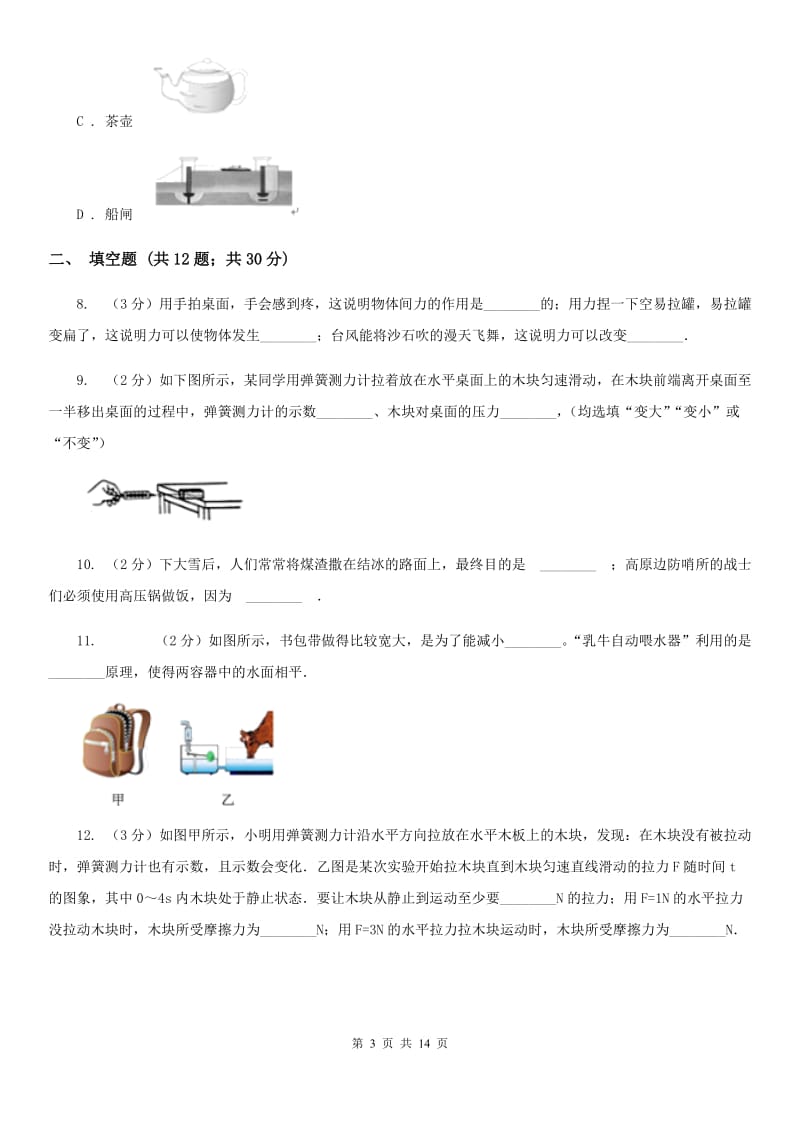 沪科版2019-2020学年八年级下学期物理第一次月考试卷(14).doc_第3页