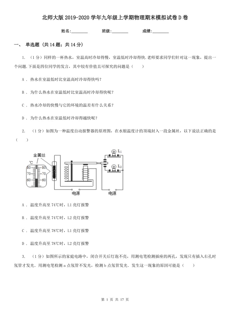 北师大版2019-2020学年九年级上学期物理期末模拟试卷D卷.doc_第1页