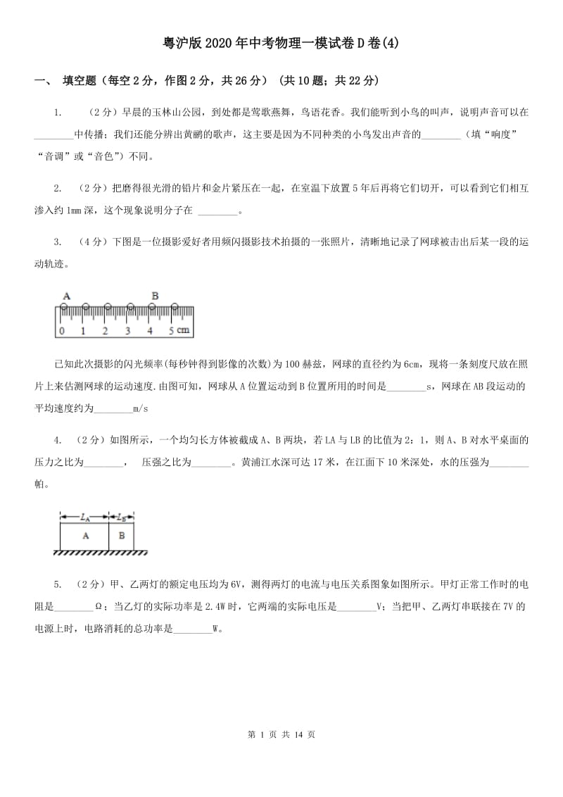 粤沪版2020年中考物理一模试卷D卷(4).doc_第1页