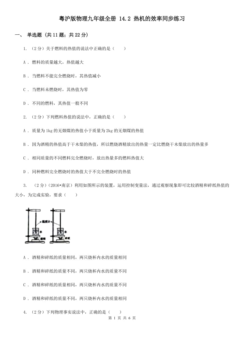 粤沪版物理九年级全册 14.2 热机的效率同步练习.doc_第1页